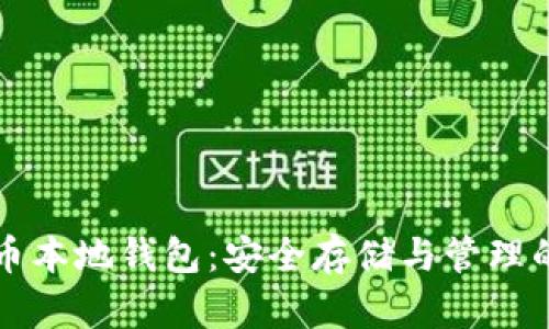详解比特币本地钱包：安全存储与管理的最佳实践