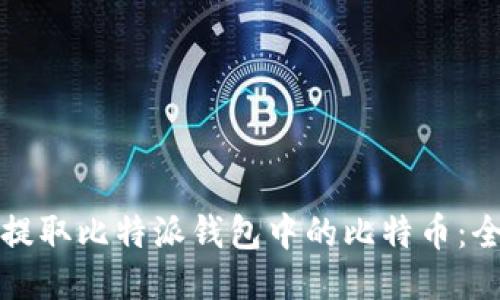 如何轻松提取比特派钱包中的比特币：全方位指南