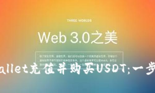 如何在TPWallet充值并购买USDT：一步一步的指南