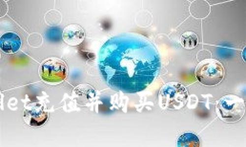 如何在TPWallet充值并购买USDT：一步一步的指南
