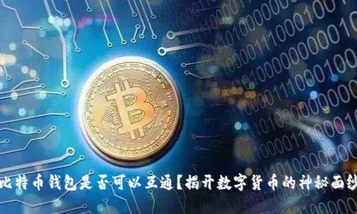 比特币钱包是否可以互通？揭开数字货币的神秘面纱