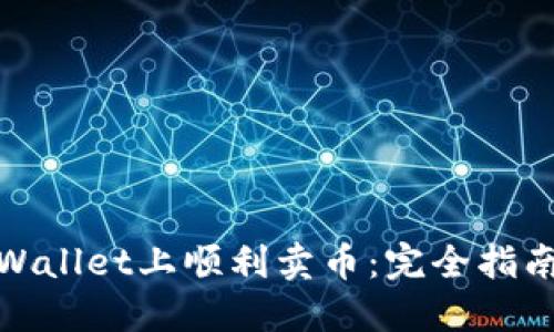 : 如何在TPWallet上顺利卖币：完全指南与实用技巧