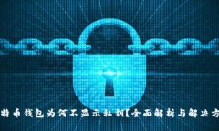 比特币钱包为何不显示私