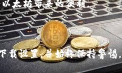   如何安全下载以太坊钱包