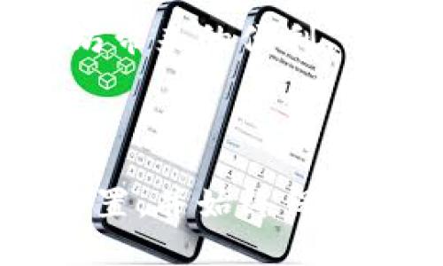 

  如何安全下载以太坊钱包，快速获取你的数字资产 / 

相关关键词

 guanjianci 以太坊, 钱包下载, 数字资产, 区块链, 加密货币 /guanjianci 

一、理解以太坊钱包的重要性

在数字货币的世界里，以太坊作为一个领先的区块链平台，已经因其智能合约和去中心化的特性而备受关注。为了安全地存储和管理以太坊及其他ERC-20代币，用户需要一个可靠的钱包。钱包不仅是存储工具，它也是接触、交易和使用加密货币的关键。

相较于传统的银行账户，数字钱包的操作更加透明，但它也意味着用户需要对自己的资产安全负全责。这是为什么选择合适的钱包，以及安全地下载它们，显得尤为重要的一步。

二、了解不同类型的以太坊钱包

在开始下载以太坊钱包之前，首先需要了解市场上可用的不同钱包类型。每种钱包都有其独特的功能、优点和缺点。根据你的需求，选择合适的钱包极为重要。

h41. 热钱包/h4

热钱包，顾名思义，是指那些始终连接互联网的钱包。这种方式虽然方便，但它也使你的资产暴露在网络攻击的风险之中。很多热钱包提供了友好的用户界面，适合新手使用。此外，热钱包通常也能快捷地进行交易。

h42. 冷钱包/h4

冷钱包，在任何时候都不连接互联网，再怎么说，它是数字资产安全的最佳选择。冷钱包可以是硬件设备，也可以是纸质钱包。这种钱包在保护资产方面具有更高的安全性，但其使用的便捷性及功能性相比热钱包则稍逊一筹。

h43. 桌面钱包与移动钱包/h4

桌面钱包和移动钱包都是热钱包的一个子集。桌面钱包通常下载到电脑上，而移动钱包则是手机应用。根据用户的生活习惯和使用场景进行选择，可能更适合新手或者经常进行小额交易的用户。

三、在哪里下载以太坊钱包

选择了钱包的类型之后，下一步就是找到一个安全可靠的下载来源。有几种主要渠道可以选择：

h41. 官方网站/h4

大多数知名钱包都有自己的官方网站。在官方网站上下载软件通常是最安全的选择。例如，MetaMask、MyEtherWallet等钱包都有官方网站，确保你不会下载到恶意软件或病毒。记得在浏览器中输入网址，避免通过搜索引擎的链接进行下载。

h42. 应用商店/h4

对于移动钱包，苹果App Store和Google Play Store是最常见的下载渠道。在这些应用商店中，钱包应用经过审核，能够提供一定的安全保障。在下载前，可以查看用户评价和评分，从而判断这个钱包的可靠性。

h43. 社区和论坛/h4

加密货币社区中存在许多用户论坛，如Reddit、BitcoinTalk等，用户们经常分享他们的使用体验和下载心得。在这些论坛中，社区成员和高手的建议能够帮助新手找到合适的钱包及其下载渠道。

四、下载及安装过程中的注意事项

在下载以太坊钱包时，不可掉以轻心。网络环境复杂，存在许多陷阱，以下几点不可忽视：

h41. 确认网址的准确性/h4

如前所述，访问钱包的官方网站至关重要。假如输入错误的网址，你可能会进入一个钓鱼网站，在那里输入的信息可能会被黑客获取。

h42. 检查软件的数字签名/h4

许多钱包在下载时，会提供数字签名，可以验证文件的完整性和可信度。下载后，务必检查它们，以防下载到被篡改过的软件。

h43. 使用安全的网络环境/h4

下载钱包时，请务必使用安全的Wi-Fi网络，避免在公共网络下进行下载，以降低被黑客攻击的风险。

五、安装后设置钱包

完成以太坊钱包的下载与安装后，接下来你需要进行设置。每个钱包的设置过程可能略有不同，但通常包括以下几个步骤：

h41. 创建新钱包或导入现有钱包/h4

创建新钱包时，钱包应用会生成一组私钥和助记词。请妥善保管它们，因为这些信息一旦丢失，将无法找回相应的钱包。导入现有钱包时，你需要提供私钥或助记词。

h42. 设置PIN码或密码/h4

许多钱包会要求用户设置一个PIN码或密码，以增加安全性。请使用复杂的密码，并定期更换。

h43. 了解钱包功能/h4

熟悉钱包的功能，学习如何发送和接收以太坊、如何查看余额、如何交易等。这将有助于你顺利地进行后续的操作。

六、定期更新与备份你的钱包

确保定期更新钱包软件，以获取最新的安全补丁和功能。同时，不可忽视备份的重要性，建议用户将私钥和助记词备份到安全的位置，比如离线的USB存储或纸质形式的记载。

七、保持警惕

最后，保持警惕是保护数字资产的关键。注意来自网络和手机的可疑链接，不轻信任何请求私钥或登录信息的行为。保护好自己的钱包，才能更好地享受以太坊带来的便利。

总结

选择和下载以太坊钱包并不是一项简单的任务，但它是每个数字货币用户的必经之路。通过了解钱包的重要性，选择合适的类型，通过正规的渠道进行下载设置，并始终保持警惕，你的数字资产将能够得到有效的保护。希望通过本文的介绍，你能在安全的前提下，顺利找到并下载一个适合你的以太坊钱包，开始你的数字资产之旅。

区块链和加密货币的未来充满无限可能，愿每一位用户都能享受到这一技术带来的便利与安全。