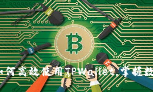 全面指南：如何高效使用TPWallet，掌握数字资产管理