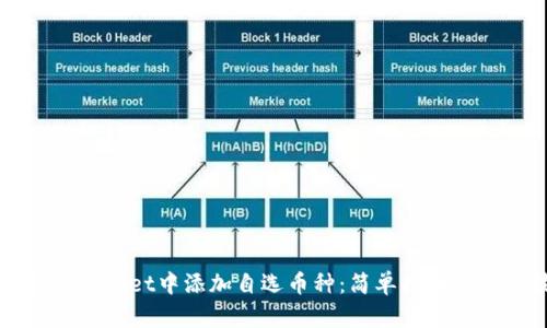 如何在TPWallet中添加自选币种：简单指南与实用技巧