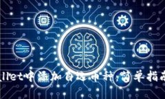 如何在TPWallet中添加自选币