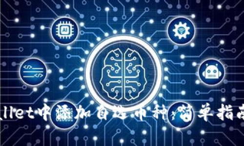 如何在TPWallet中添加自选币种：简单指南与实用技巧