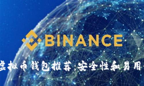 2023年最佳虚拟币钱包推荐：安全性和易用性的完美结合