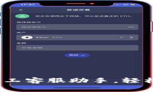 TPWallet：您身边的人工客服助手，轻松解决数字钱包的烦恼