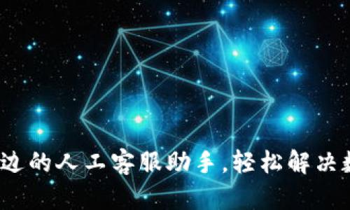 TPWallet：您身边的人工客服助手，轻松解决数字钱包的烦恼