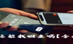 钱包USDT被盗后还能找回来
