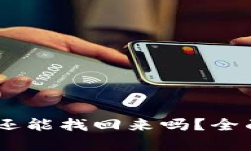 钱包USDT被盗后还能找回来吗？全面解析与应对策略
