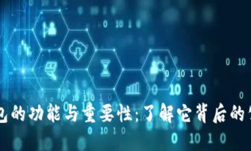 区块链钱包的功能与重要性：了解它背后的公司与技术