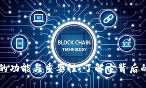 区块链钱包的功能与重要性：了解它背后的公司与技术