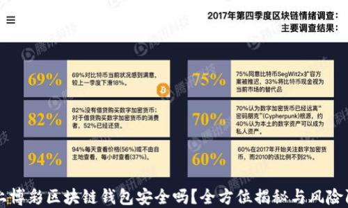 
线上博彩区块链钱包安全吗？全方位揭秘与风险防范