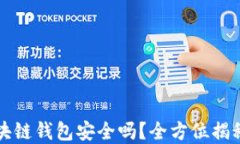 线上博彩区块链钱包安全