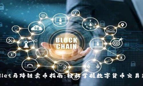 tpWallet马蹄链卖币指南：轻松掌握数字货币交易新模式