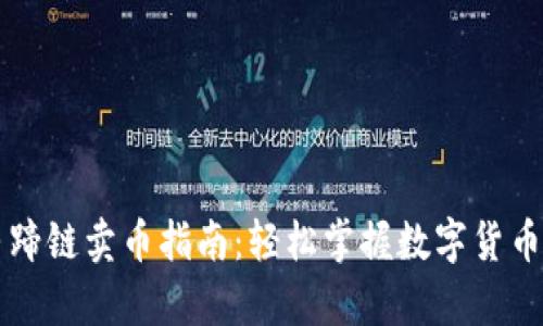 tpWallet马蹄链卖币指南：轻松掌握数字货币交易新模式