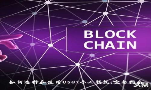 如何选择和使用USDT个人钱包：完整指南