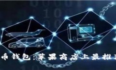 2023年虚拟币钱包：苹果商