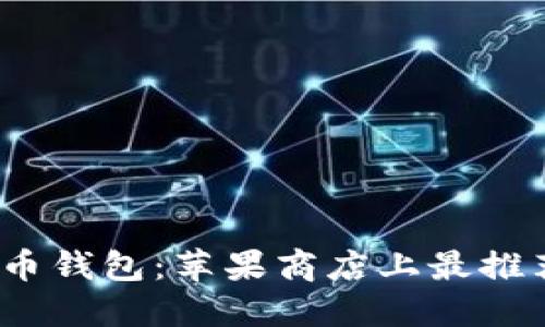 2023年虚拟币钱包：苹果商店上最推荐的应用选择