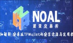 详细解析：安卓版TPWalle
