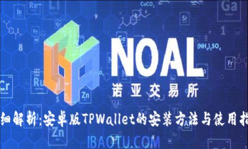 详细解析：安卓版TPWallet的安装方法与使用指南
