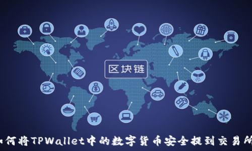   
如何将TPWallet中的数字货币安全提到交易所？