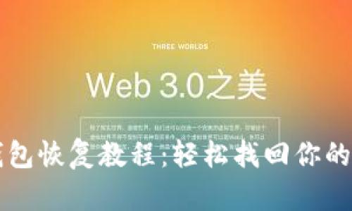 比特币钱包恢复教程：轻松找回你的数字资产
