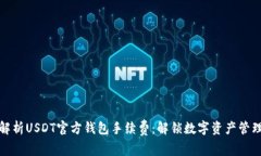 : 深入解析USDT官方钱包手