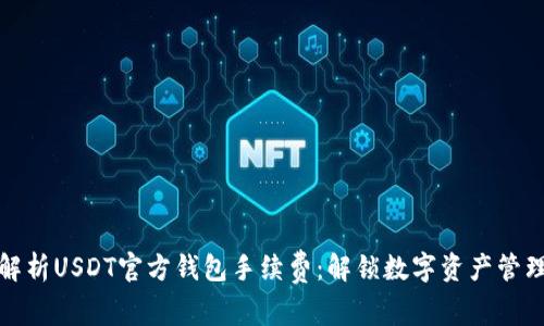 : 深入解析USDT官方钱包手续费：解锁数字资产管理新手法