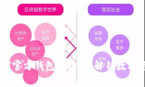 : 深入解析USDT官方钱包手续费：解锁数字资产管理新手法