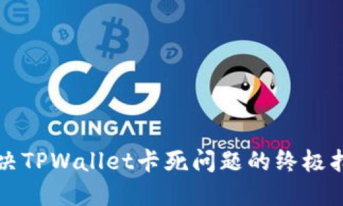 解决TPWallet卡死问题的终极指南