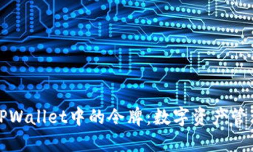 深入探讨TPWallet中的令牌：数字资产管理的新趋势