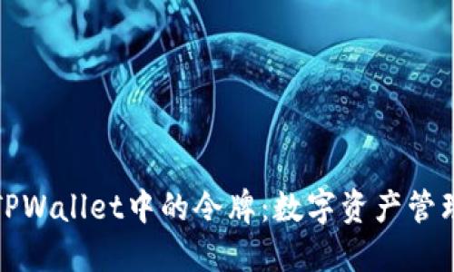 深入探讨TPWallet中的令牌：数字资产管理的新趋势