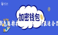 2023年比特币钱包选择指南