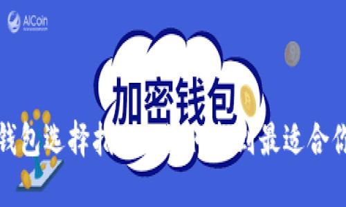 2023年比特币钱包选择指南： 如何找到最适合你的比特币钱包？