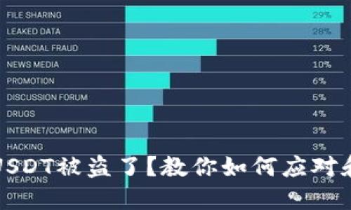 钱包里的USDT被盗了？教你如何应对和挽回损失