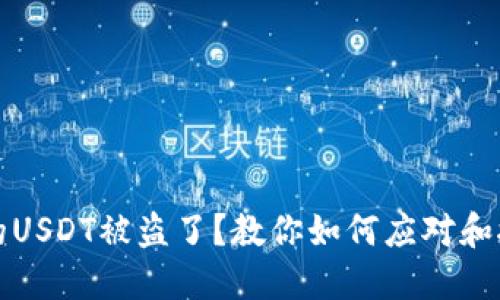 钱包里的USDT被盗了？教你如何应对和挽回损失