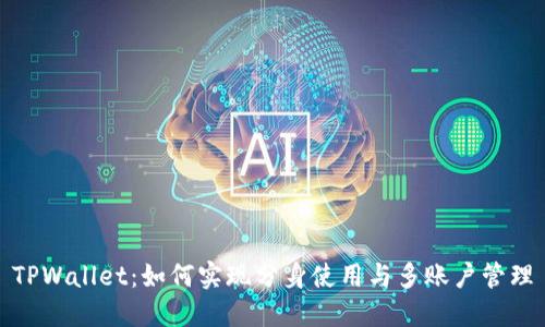 TPWallet：如何实现分身使用与多账户管理