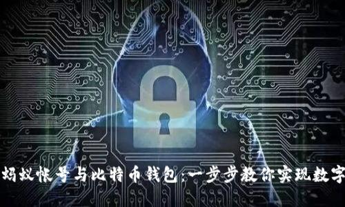 轻松绑定蚂蚁帐号与比特币钱包：一步步教你实现数字资产管理
