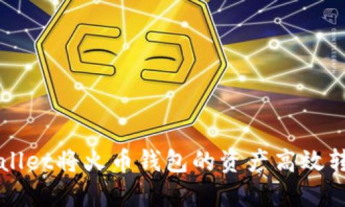 如何通过TPWallet将火币钱包的资产高效转移到币安钱包