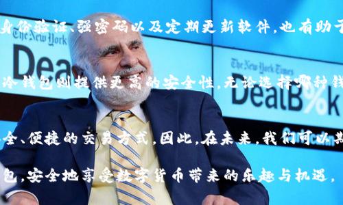 探索比特币钱包：全面解析不同软件选择与安全风险

比特币钱包, 软件选择, 加密货币, 安全性, 区块链/guanjianci

引言
随着区块链技术的快速发展，比特币作为最受欢迎的加密货币之一，其使用人数也在不断增长。对许多新手用户而言，破解比特币钱包的选择似乎是一个复杂而又令人困惑的过程。但无需担心，本文将帮助你全面了解比特币钱包软件的类型、功能及其安全性，从而让你在比特币的世界里走得更加顺畅。

比特币钱包的基本概念
在深入探讨比特币钱包之前，我们首先要了解什么是比特币钱包。比特币钱包是一个存储和管理比特币私钥的软件工具。它的主要作用在于生成和管理用户的公钥和私钥，然后通过区块链网络进行比特币的接收和发送。因此，钱包的安全性直接关乎用户的资产安全。

比特币钱包的类型
比特币钱包通常分为几种类型，包括热钱包、冷钱包、移动钱包、桌面钱包、网页钱包等。在这里，我们将详细探讨每种钱包的优缺点。

热钱包与冷钱包
热钱包是指连接到互联网的钱包，它们便于用户随时随地进行交易，通常用于小额付款。这类钱包包括网页钱包和移动钱包。相反，冷钱包是离线储存比特币的设备，提供了更高的安全性，非常适合长期存储。

热钱包的优点在于使用简单、操作便捷，而冷钱包则可以有效防止黑客入侵。可以说，两者各有千秋，选择何种钱包取决于用户个人的需求。

移动钱包的便捷性
移动钱包是非常适合日常使用的一种钱包，它允许用户在智能手机上进行交易。这些应用程序通常易于使用，并且在一些交易平台上，还提供了额外的功能，如兑换其他加密货币及实时市场数据。

不过，需要注意的是，由于智能手机相对容易受到攻击，因此在选择移动钱包时，确保选择知名度高且安全性强的应用程序很重要。如今，一些流行的移动钱包包括Blockchain Wallet、Exodus等。

桌面钱包的稳定性
桌面钱包是专门安装在电脑上的软件，适合那些希望拥有较高安全性的用户。这类钱包能够给用户提供更多的控制权，让他们自行管理私钥。此外，桌面钱包一般功能更为齐全，适合进行较大宗的交易。

提高桌面钱包安全性的一个好方法是使用加密硬盘，这样即使电脑被盗，钱包中的比特币，也会因加密而无法被访问。

网页钱包的易用性与风险
网页钱包是通过浏览器访问的，许多加密货币交易所也提供这样的服务。网页钱包的便捷之处在于用户不需要下载应用程序即可使用，但其安全性相对较低。用户应谨慎选择，并开启双因素认证等保护措施。

常见钱包软件推荐
市面上涌现出许多比特币钱包软件，各具特色。除了前面提到的几种钱包，以下是一些长线利器：

ul
  listrongElectrum/strong：适合中高级用户，功能强大且可自定义设置。/li
  listrongLedger Nano S/strong：是一款硬件钱包，优越的安全性使其受到广泛欢迎。/li
  listrongTrezor/strong：另一款受欢迎的硬件钱包，用户界面友好，非常适合新手。/li
/ul

安全性与风险管理
在选择比特币钱包时，安全性是一个不容忽视的重要因素。许多人在交易中遭到欺诈或攻击，金额巨大。因此，了解如何保护自己的资产显得尤为重要。

使用冷钱包储存大额比特币，而热钱包则适合频繁的小额交易。此外，确保定期进行备份，以防硬盘崩溃或钱包丢失。而使用双重身份验证、强密码以及定期更新软件，也有助于增强钱包的安全性。

总结
比特币钱包的选择方式多种多样，选择合适的钱包软件取决于你的使用习惯和对安全性的需求。热钱包适合日常交易的便捷，而冷钱包则提供更高的安全性。无论选择哪种钱包，了解其优缺点尤为重要，同时确保采取必要的安全措施来保护你的资产。在数字货币的世界里，保持警惕是成功的关键。

后续发展与展望
随着区块链技术的不断进步与应用的普及，比特币钱包软件将不断推陈出新。许多新兴钱包正在努力提高用户体验，提供更为安全、便捷的交易方式。因此，在未来，我们可以期待比特币钱包的生态将更加丰富多彩。

总之，掌握比特币钱包的各种软件及其安全性是每一位消费者的必修课。希望通过本文的介绍，你能找到最适合自己的比特币钱包，安全地享受数字货币带来的乐趣与机遇。