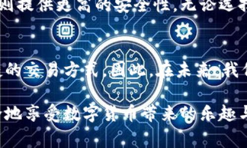 探索比特币钱包：全面解析不同软件选择与安全风险

比特币钱包, 软件选择, 加密货币, 安全性, 区块链/guanjianci

引言
随着区块链技术的快速发展，比特币作为最受欢迎的加密货币之一，其使用人数也在不断增长。对许多新手用户而言，破解比特币钱包的选择似乎是一个复杂而又令人困惑的过程。但无需担心，本文将帮助你全面了解比特币钱包软件的类型、功能及其安全性，从而让你在比特币的世界里走得更加顺畅。

比特币钱包的基本概念
在深入探讨比特币钱包之前，我们首先要了解什么是比特币钱包。比特币钱包是一个存储和管理比特币私钥的软件工具。它的主要作用在于生成和管理用户的公钥和私钥，然后通过区块链网络进行比特币的接收和发送。因此，钱包的安全性直接关乎用户的资产安全。

比特币钱包的类型
比特币钱包通常分为几种类型，包括热钱包、冷钱包、移动钱包、桌面钱包、网页钱包等。在这里，我们将详细探讨每种钱包的优缺点。

热钱包与冷钱包
热钱包是指连接到互联网的钱包，它们便于用户随时随地进行交易，通常用于小额付款。这类钱包包括网页钱包和移动钱包。相反，冷钱包是离线储存比特币的设备，提供了更高的安全性，非常适合长期存储。

热钱包的优点在于使用简单、操作便捷，而冷钱包则可以有效防止黑客入侵。可以说，两者各有千秋，选择何种钱包取决于用户个人的需求。

移动钱包的便捷性
移动钱包是非常适合日常使用的一种钱包，它允许用户在智能手机上进行交易。这些应用程序通常易于使用，并且在一些交易平台上，还提供了额外的功能，如兑换其他加密货币及实时市场数据。

不过，需要注意的是，由于智能手机相对容易受到攻击，因此在选择移动钱包时，确保选择知名度高且安全性强的应用程序很重要。如今，一些流行的移动钱包包括Blockchain Wallet、Exodus等。

桌面钱包的稳定性
桌面钱包是专门安装在电脑上的软件，适合那些希望拥有较高安全性的用户。这类钱包能够给用户提供更多的控制权，让他们自行管理私钥。此外，桌面钱包一般功能更为齐全，适合进行较大宗的交易。

提高桌面钱包安全性的一个好方法是使用加密硬盘，这样即使电脑被盗，钱包中的比特币，也会因加密而无法被访问。

网页钱包的易用性与风险
网页钱包是通过浏览器访问的，许多加密货币交易所也提供这样的服务。网页钱包的便捷之处在于用户不需要下载应用程序即可使用，但其安全性相对较低。用户应谨慎选择，并开启双因素认证等保护措施。

常见钱包软件推荐
市面上涌现出许多比特币钱包软件，各具特色。除了前面提到的几种钱包，以下是一些长线利器：

ul
  listrongElectrum/strong：适合中高级用户，功能强大且可自定义设置。/li
  listrongLedger Nano S/strong：是一款硬件钱包，优越的安全性使其受到广泛欢迎。/li
  listrongTrezor/strong：另一款受欢迎的硬件钱包，用户界面友好，非常适合新手。/li
/ul

安全性与风险管理
在选择比特币钱包时，安全性是一个不容忽视的重要因素。许多人在交易中遭到欺诈或攻击，金额巨大。因此，了解如何保护自己的资产显得尤为重要。

使用冷钱包储存大额比特币，而热钱包则适合频繁的小额交易。此外，确保定期进行备份，以防硬盘崩溃或钱包丢失。而使用双重身份验证、强密码以及定期更新软件，也有助于增强钱包的安全性。

总结
比特币钱包的选择方式多种多样，选择合适的钱包软件取决于你的使用习惯和对安全性的需求。热钱包适合日常交易的便捷，而冷钱包则提供更高的安全性。无论选择哪种钱包，了解其优缺点尤为重要，同时确保采取必要的安全措施来保护你的资产。在数字货币的世界里，保持警惕是成功的关键。

后续发展与展望
随着区块链技术的不断进步与应用的普及，比特币钱包软件将不断推陈出新。许多新兴钱包正在努力提高用户体验，提供更为安全、便捷的交易方式。因此，在未来，我们可以期待比特币钱包的生态将更加丰富多彩。

总之，掌握比特币钱包的各种软件及其安全性是每一位消费者的必修课。希望通过本文的介绍，你能找到最适合自己的比特币钱包，安全地享受数字货币带来的乐趣与机遇。