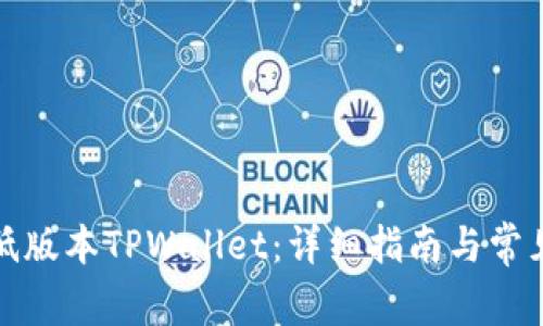 如何下载低版本TPWallet：详细指南与常见问题解答