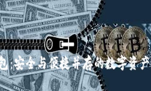 比特币2钱包：安全与便捷并存的数字资产管理新选择