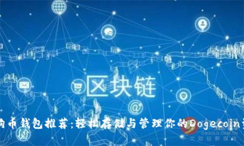 狗狗币钱包推荐：轻松存储与管理你的Dogecoin资产