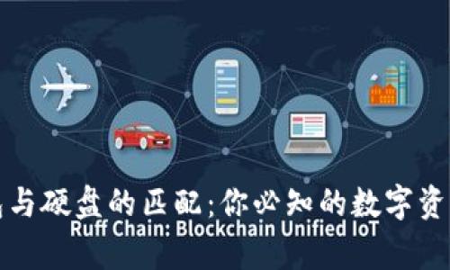 比特币钱包与硬盘的匹配：你必知的数字资产安全常识